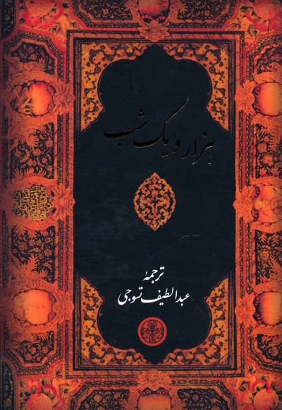 هزار و یک شب